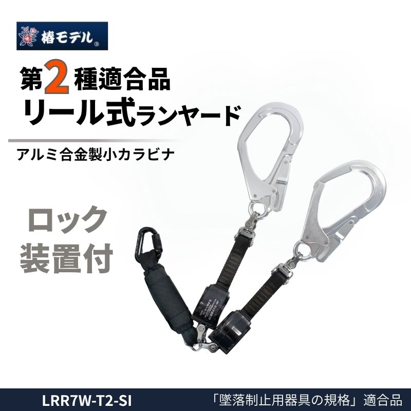 椿モデル LRR7W-T2-SI 巻取り式ランヤード ロック装置付 ダブル