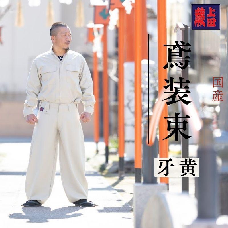 上下セット】蕨上田 超超ロング 鳶装束 8877 牙黄 鳶服 オープンシャツ