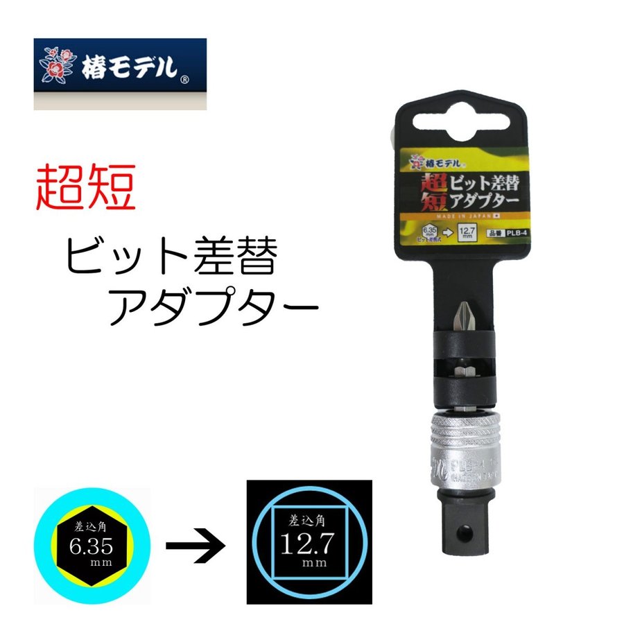 椿モデルインパクト用ビット差替アダプターPLB-4極短 6.35→12.7mm 狭