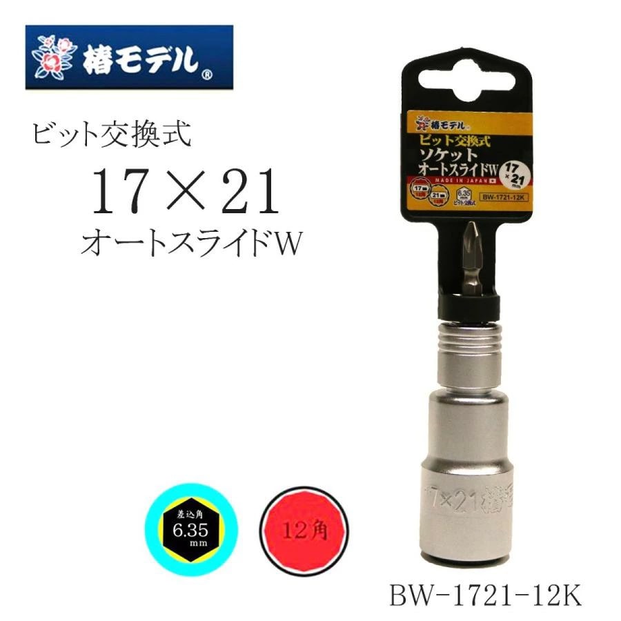 椿モデル BW-1721 ビット交換式オートスライドソケット 17×21 仮締め