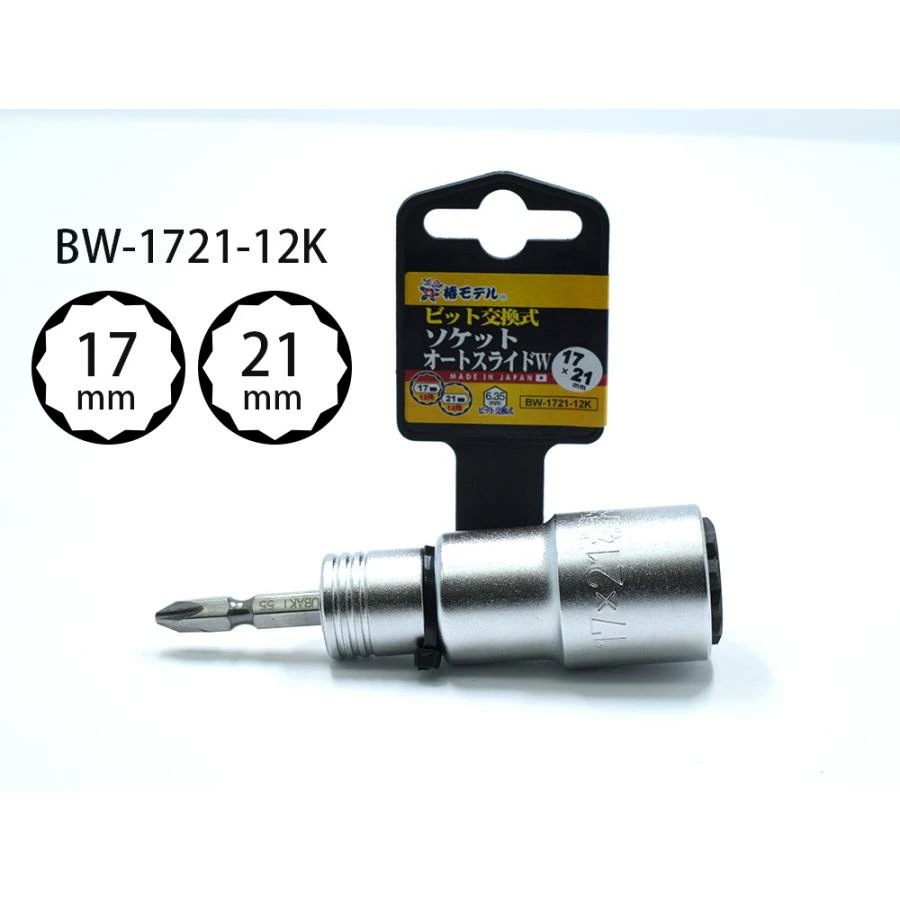 椿モデル BW-1721 ビット交換式オートスライドソケット 17×21 仮締め
