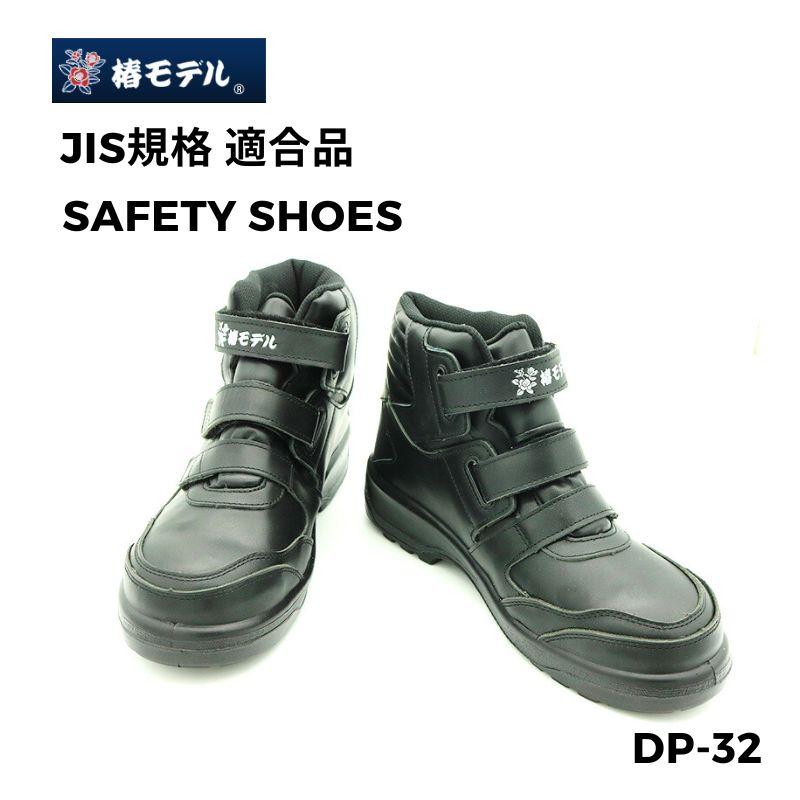 椿モデル DP-32 JIS規格 安全靴 鋼製先芯・ベルクロ仕様 レッド