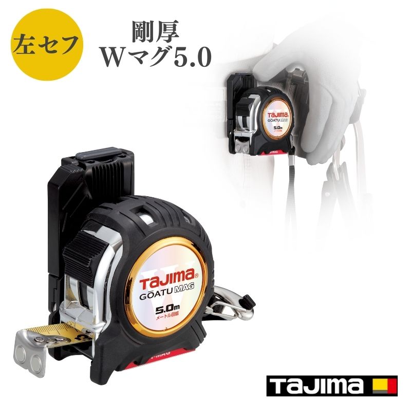 タジマ 剛厚G 25mm幅5.0m 左セフダブルマグ