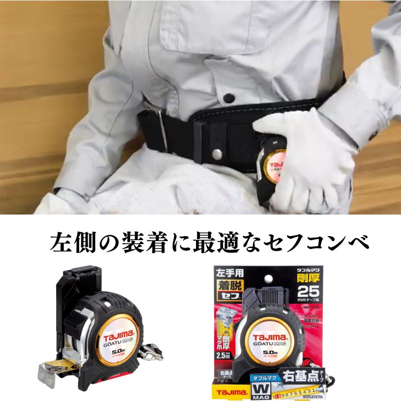 タジマ 剛厚G 25mm幅5.0m 左セフダブルマグ