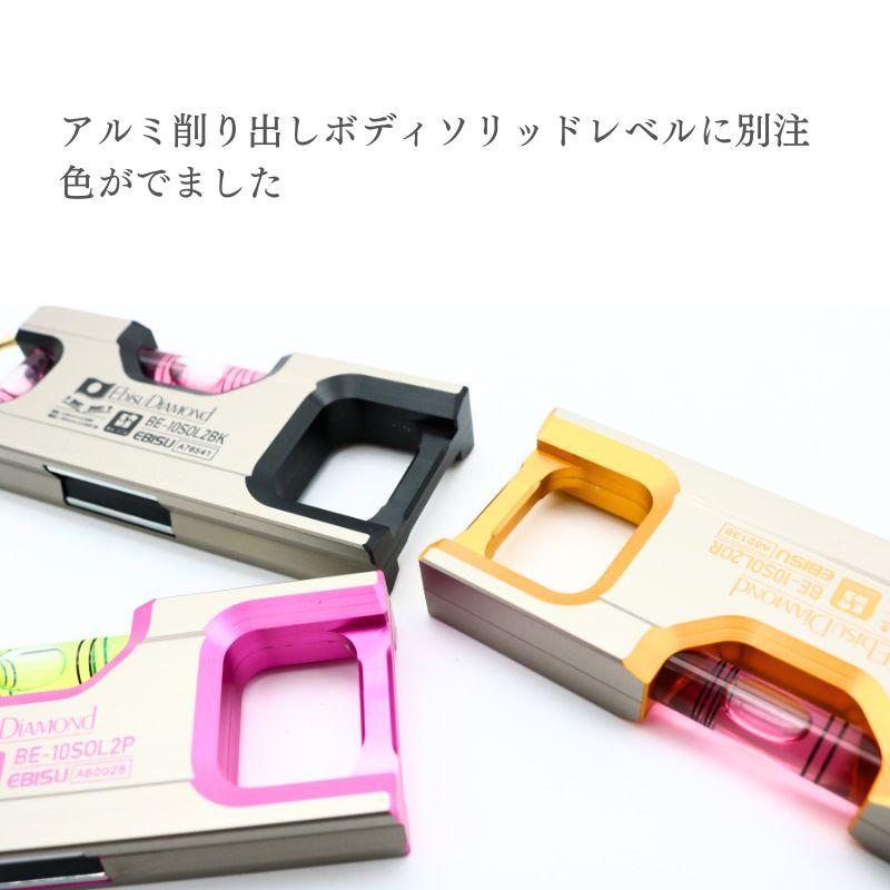 エビス SOLID LEVEL2 水平器 別注色