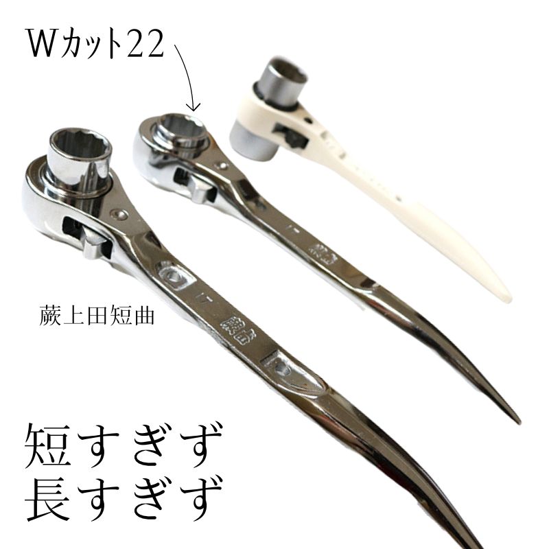 蕨上田 Wカット22 ラチェットレンチ 1721