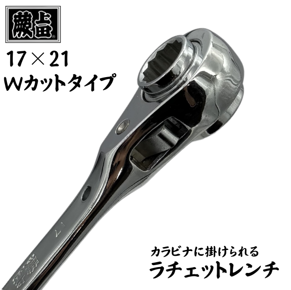 蕨上田 Wカット22 ラチェットレンチ 1721