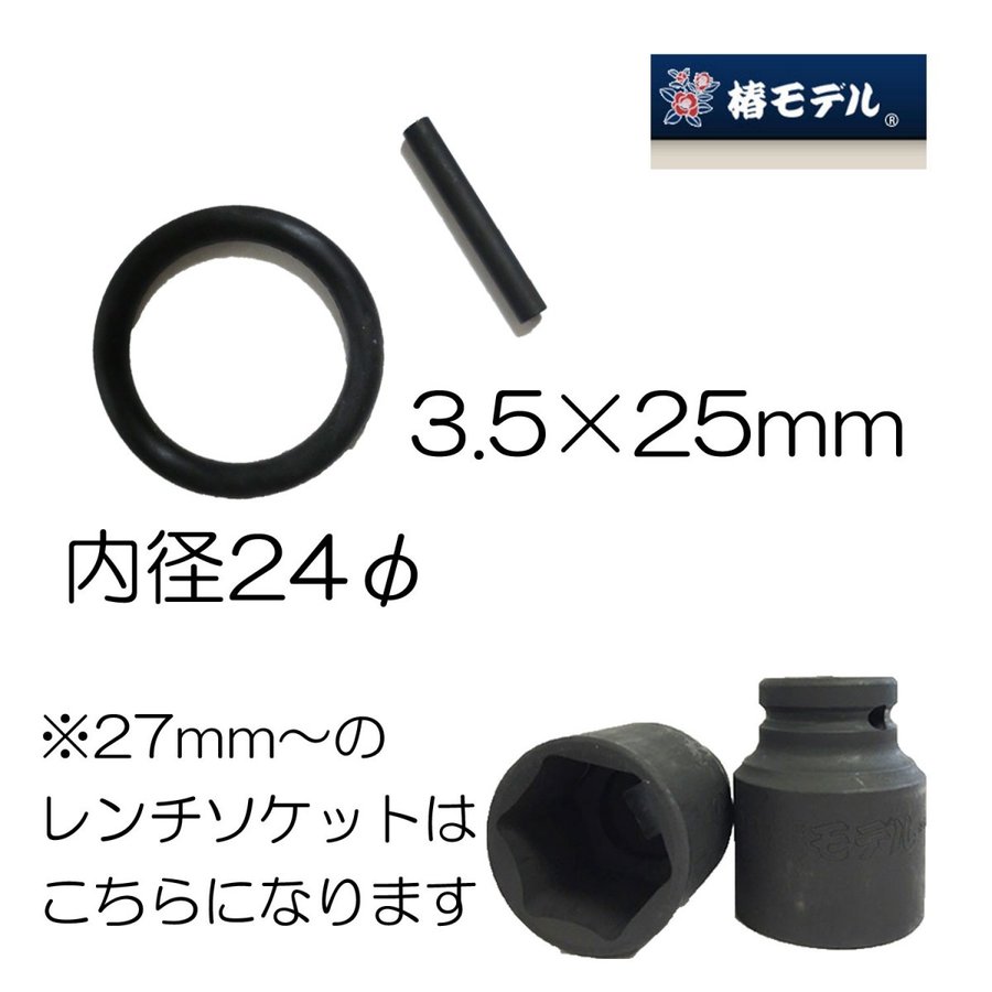 椿モデル ソケット用ピン・Oリング インパクトソケット補修部品 交換用