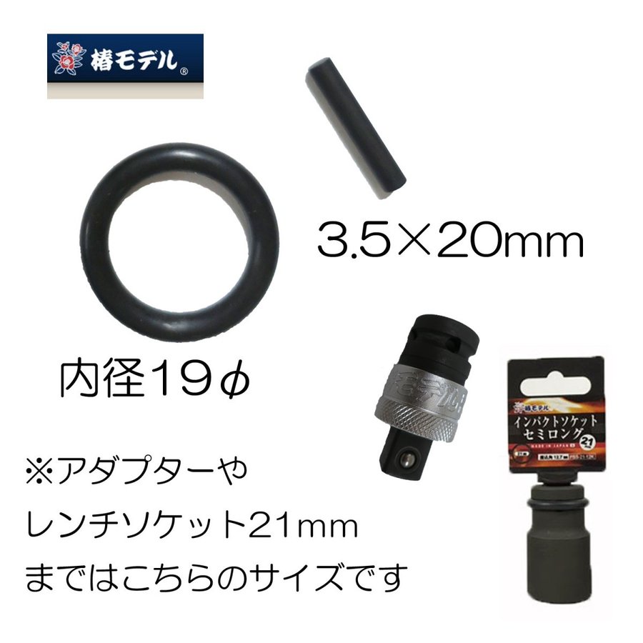 椿モデル ソケット用ピン・Oリング インパクトソケット補修部品 交換用