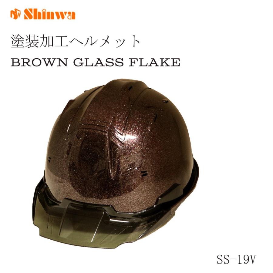 シンワ ガラスフレーク塗装ヘルメット ブラウンガラス塗装 SS-19V