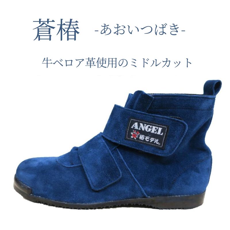 椿モデル 安全靴 SB34 蒼 ブルー JIS規格適合 ANGEL マジックテープ