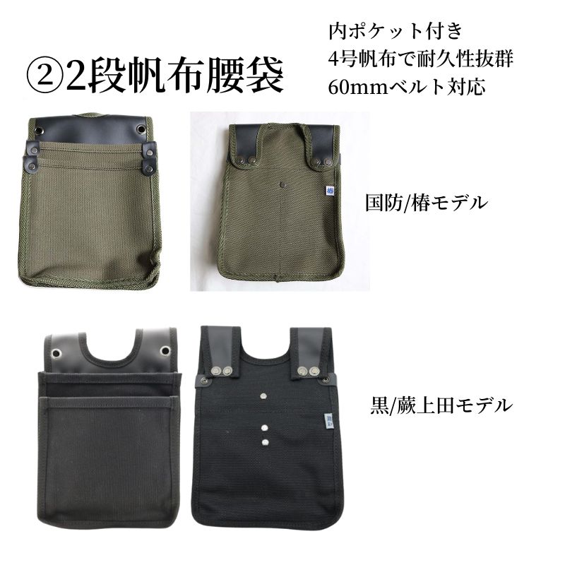 帆布2段腰袋内ポケット付き4点セット。タイタン胴ベルト＋補助ベルト