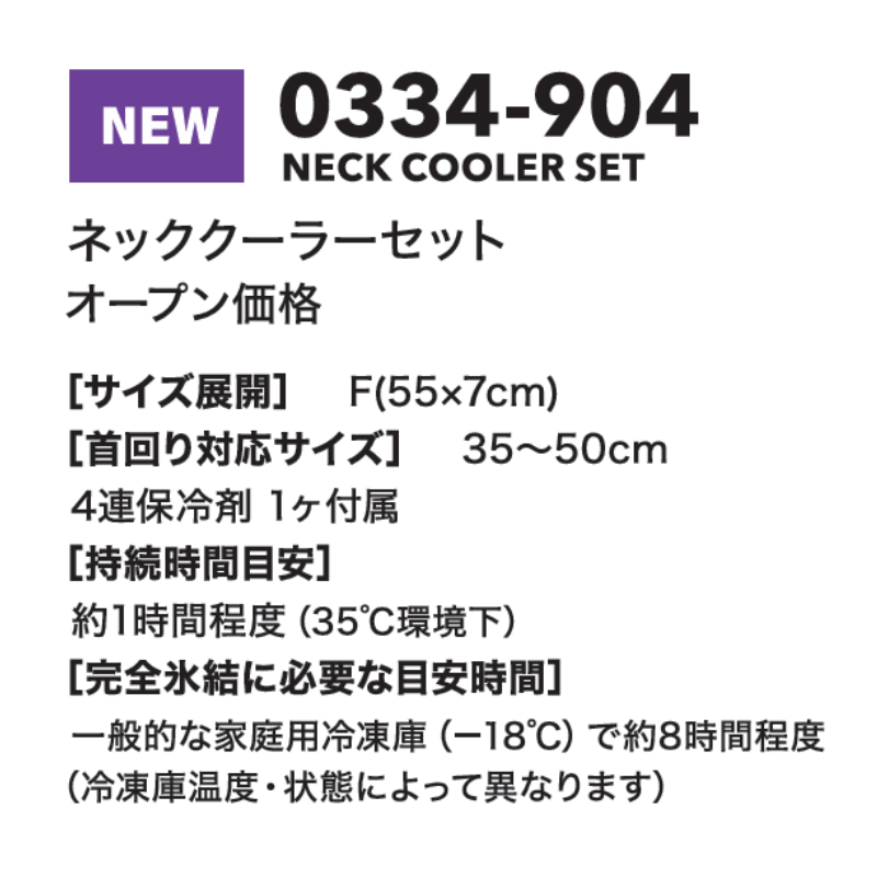寅壱 0334-904 ネッククーラーセット 熱中症対策 保冷剤