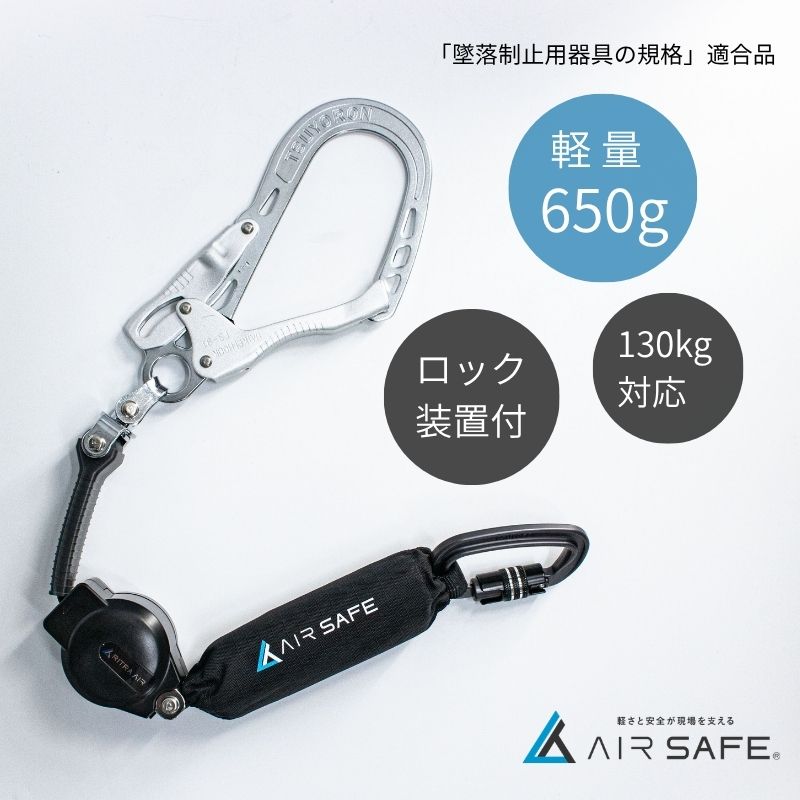 藤井電工 ツヨロン AIR SAFE 巻取式ランヤード｜タイプ1・胴ベルト兼用