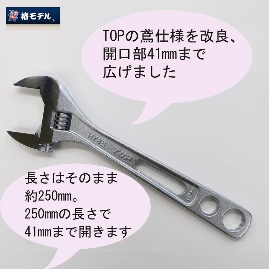椿モデル HY36-17改 鳶仕様 モンキーレンチ 開口41mm TOP工業ベース