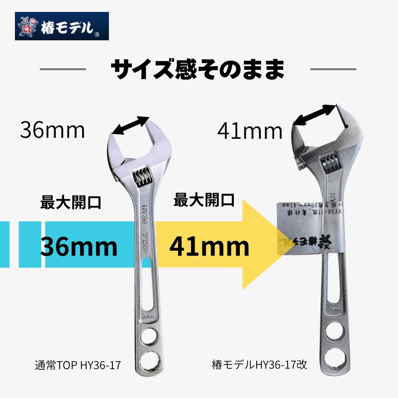 椿モデル HY36-17改 鳶仕様 モンキーレンチ 開口41mm TOP工業ベース