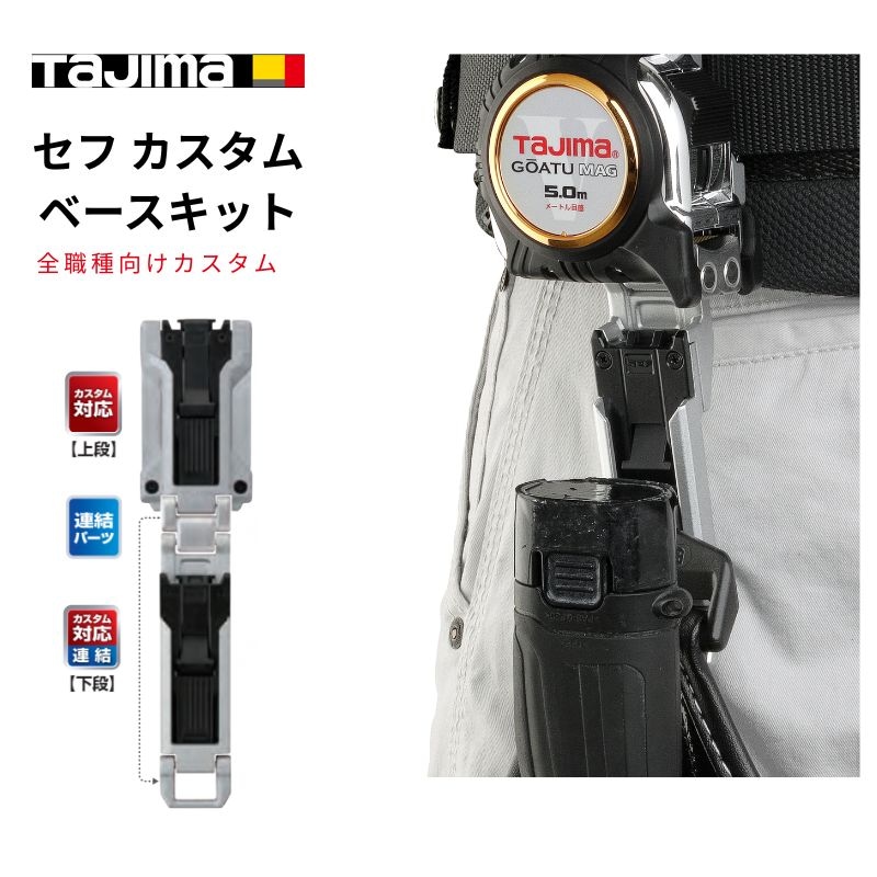 タジマ カスタムセフベースキット【ツインホルダーセット】｜職人さん