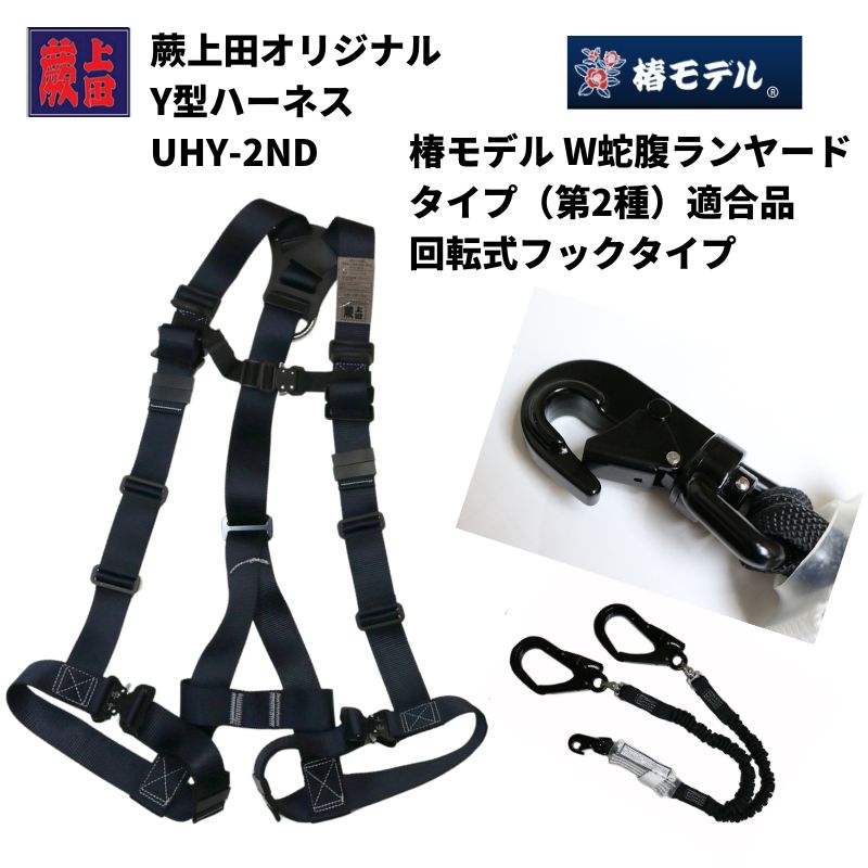蕨上田紺碧 フルハーネスセット 蛇腹タイプ 2種 HR-TWAS｜職人