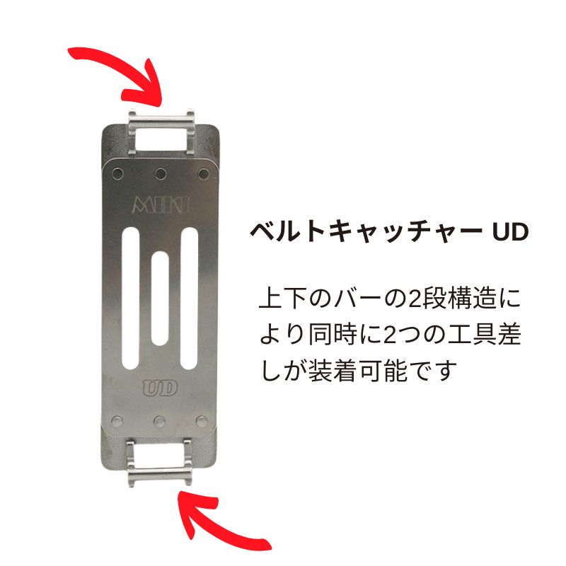 MIKI ベルトキャッチャーUD 上下2段バーで工具差し2個装着可能な新型
