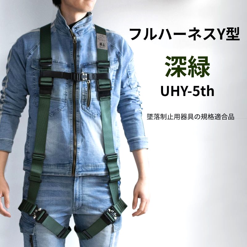 フルハーネスY型深緑UHY-5th墜落制止用器具規格適合 当店オリジナル