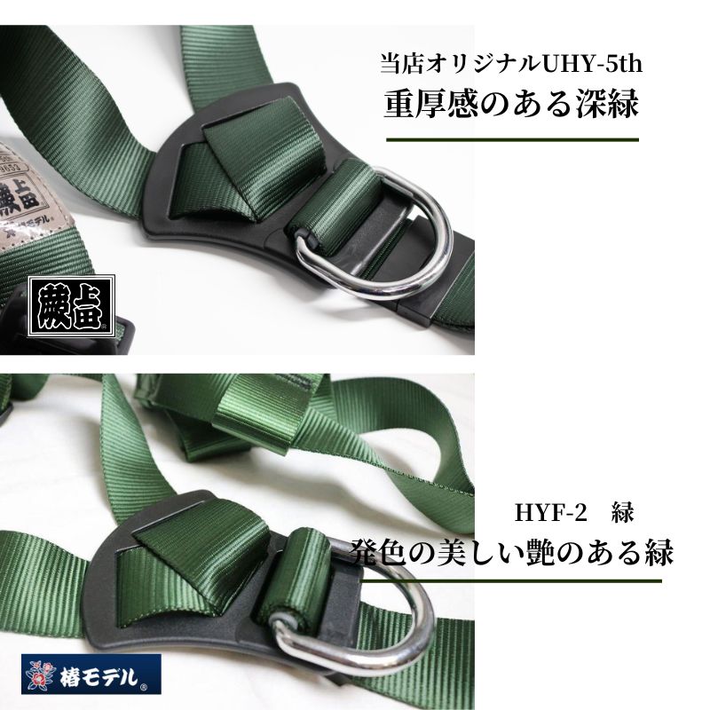 フルハーネスY型深緑UHY-5th墜落制止用器具規格適合 当店オリジナル