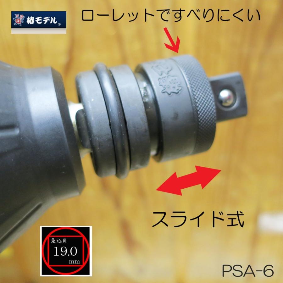 椿モデル PSA-6ロックスライドアダプター インパクトレンチ19mm用 日本製