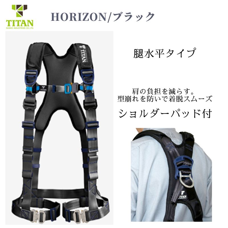タイタン PAHN-10A-BL型フルハーネス ランヤード  ブラック タイタン PAHN-10A-BL フルハーネス型安全帯 HORIZONシリーズ・快適設計