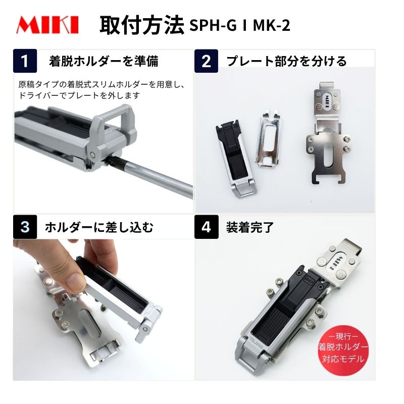 MIKI SPH-GⅠ MK-2 曲尺ホルダー 現行着脱ホルダー対応 マーカー差し
