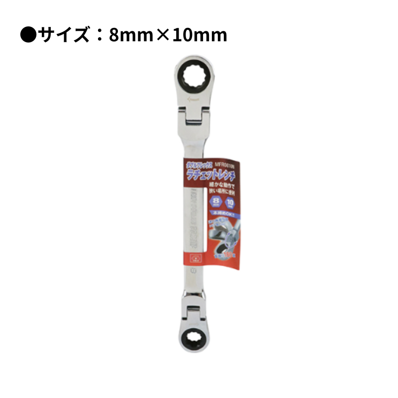 SK11 ダブルフレックスラチェットR MFR0810N 工具 藤原産業 締め付け