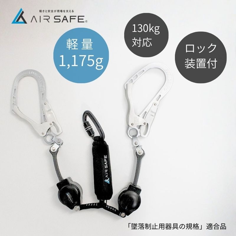 藤井電工 ツヨロン AIR SAFE 巻取式ランヤード｜タイプ1・胴ベルト兼用