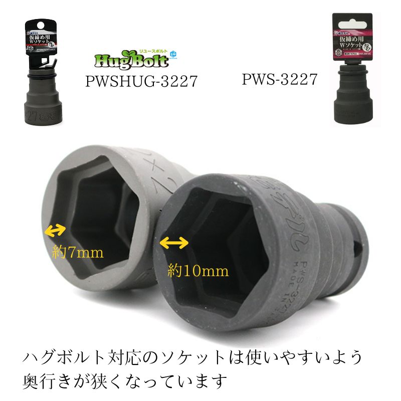 椿モデル PWS-3227 仮締め用Wソケット 32×27Hugボルト対応 インパクト用