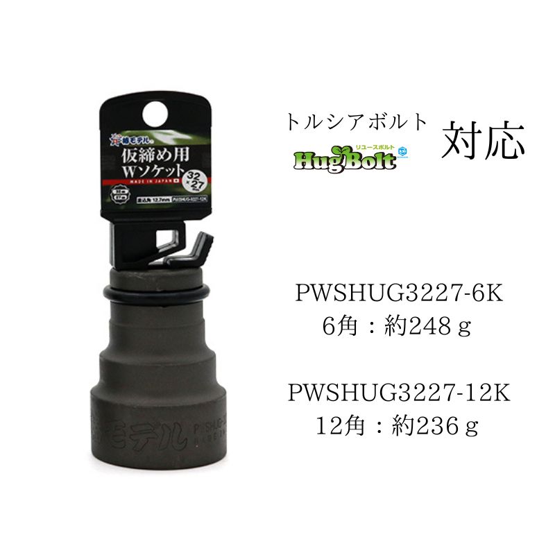 のぶた 椿モデル PWS-3227 仮締め用Wソケット 32×27Hugボルト対応 インパクト用