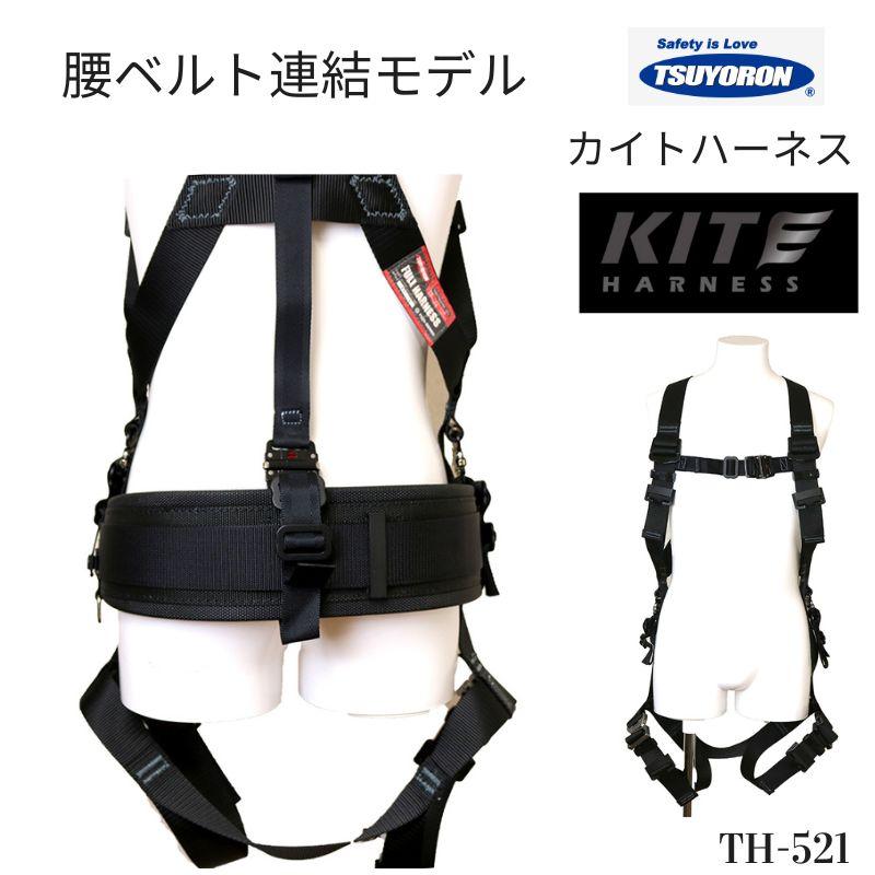 ツヨロン フルハーネス カイト TH-521 腰ベルト連結モデル「墜落制止用