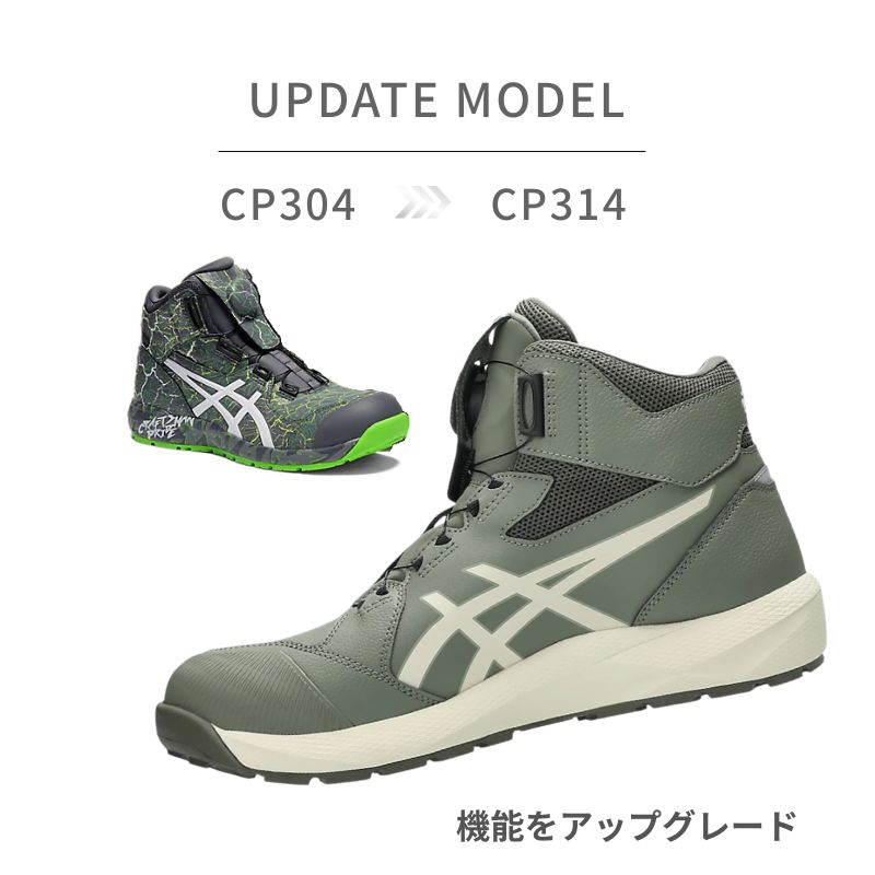 asics アシックス BOA ライケングリーン×バーチ CP314-300｜職人さん