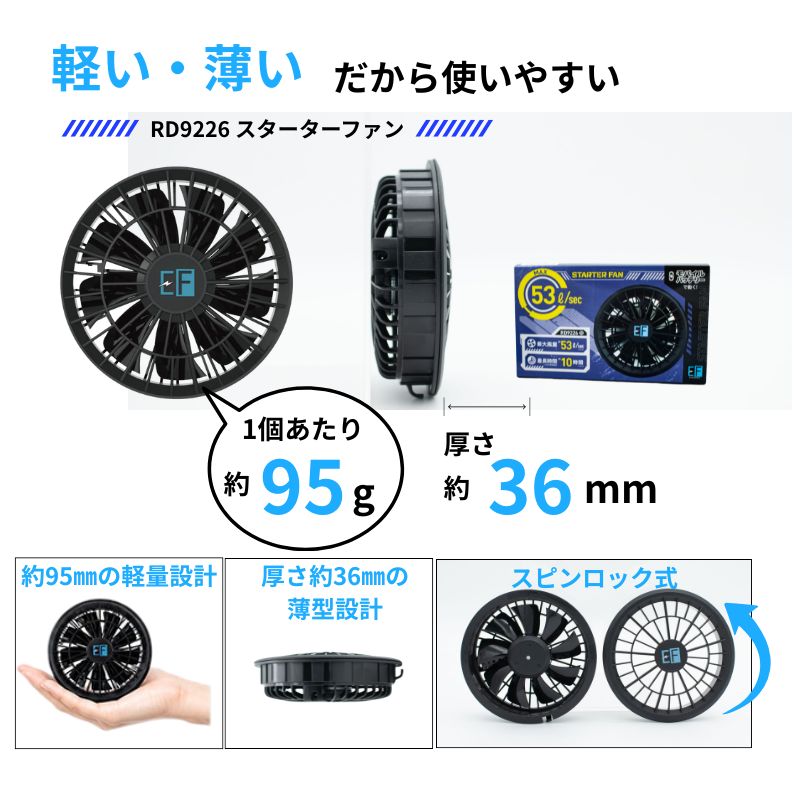 スターターセット｜RD9226ファン＆RD9641バッテリー付き 軽量・薄型モデル
