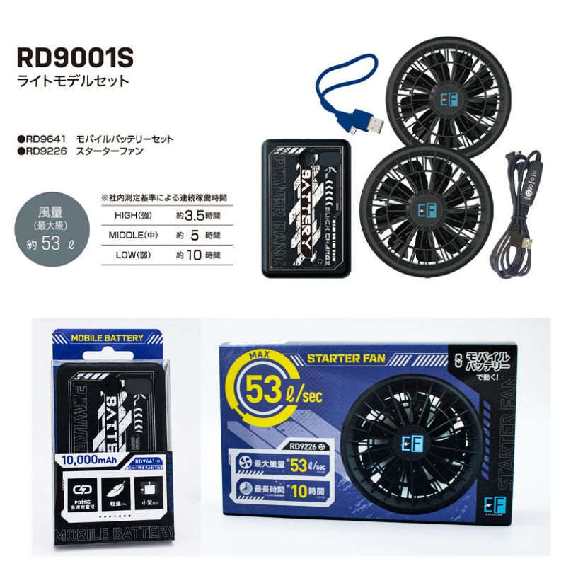 スターターセット｜RD9226ファン＆RD9641バッテリー付き 軽量・薄型モデル