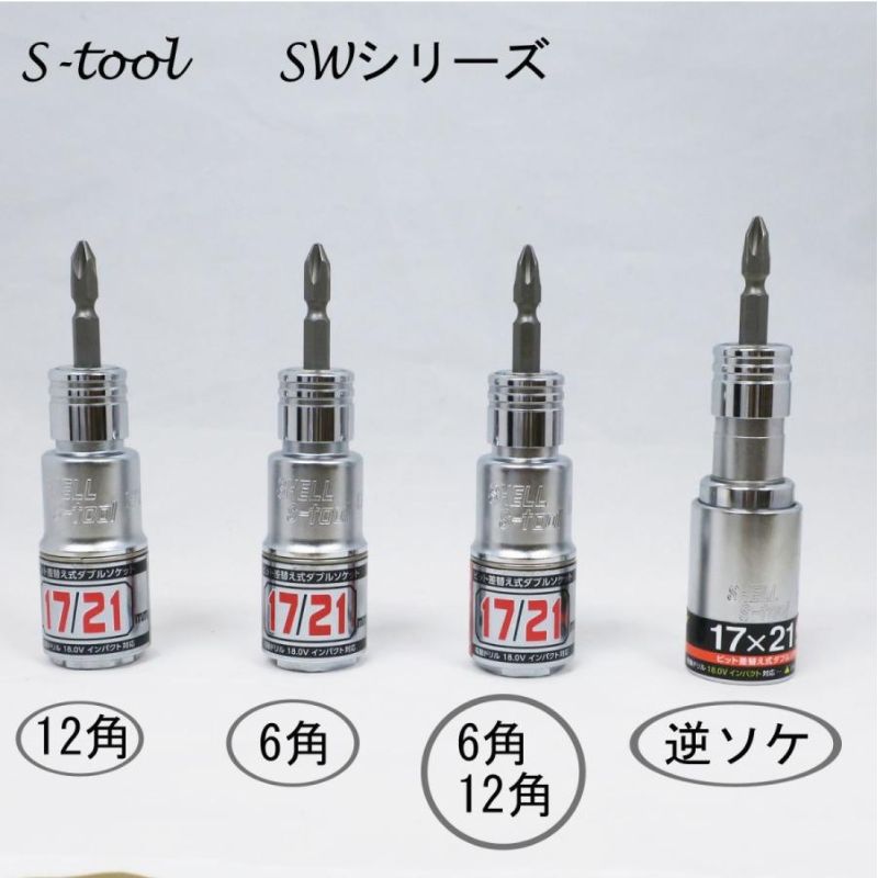S-tool 差替えソケットダブル 17×21 SW-1721 6角 ビット交換式
