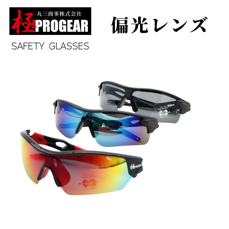 極PROGEAR 保護メガネ PG-HK