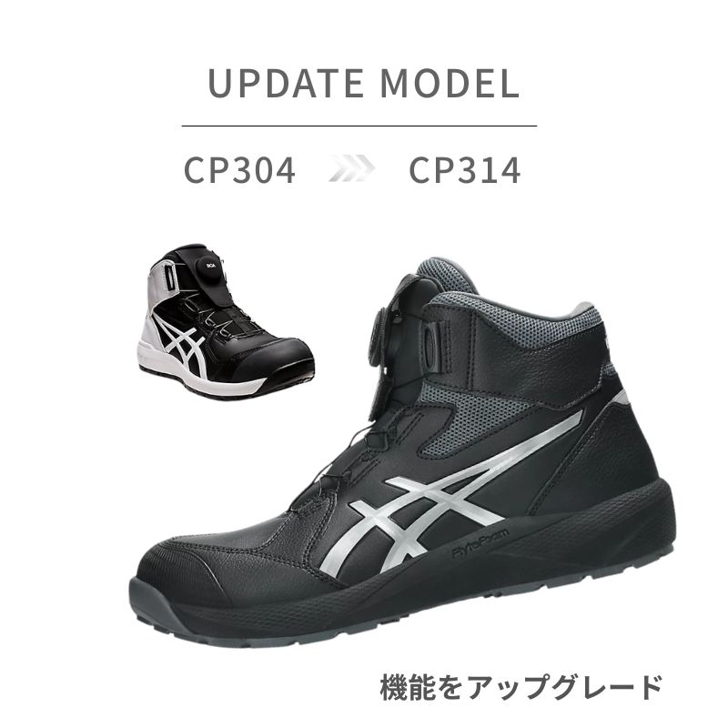 アシックスCP304の後継モデルCP314。BOAハーフカバーで操作性向上