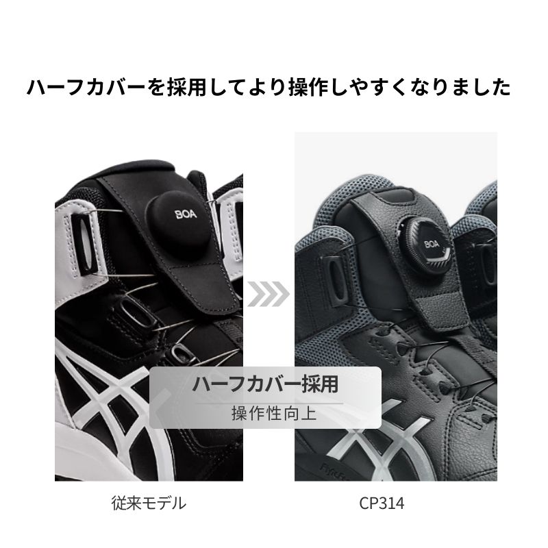 アシックスCP304の後継モデルCP314。BOAハーフカバーで操作性向上