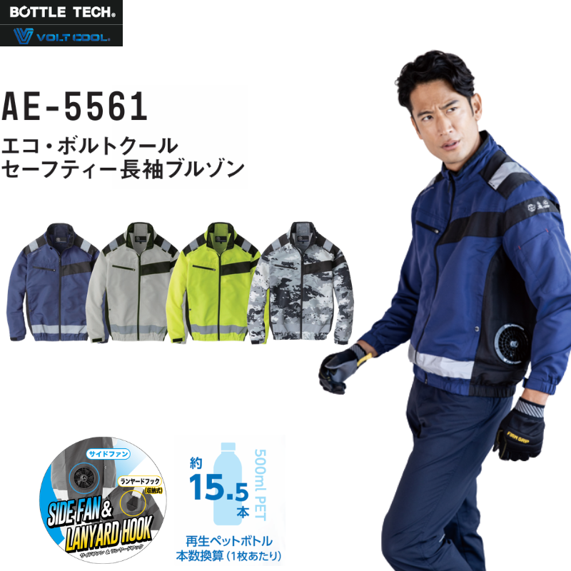 ウェア acoco CO-COS AE-5561 エコ・ボルトクール セーフティー長袖ブルゾン