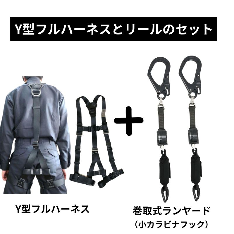 椿モデルオリジナルフルハーネスと2種ロック装置付きリール式