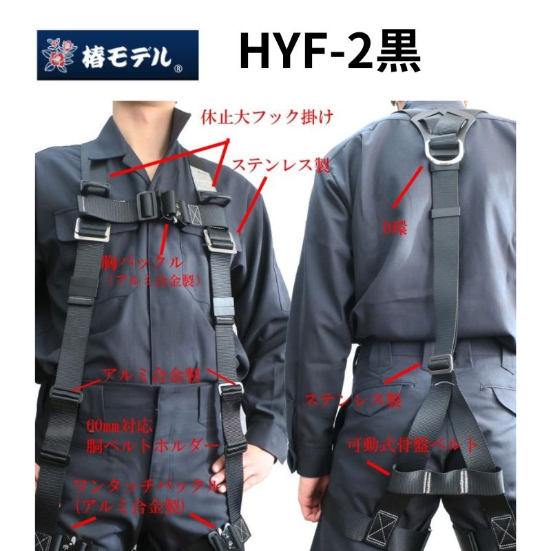 椿モデルオリジナルフルハーネスと2種ロック装置付きリール式