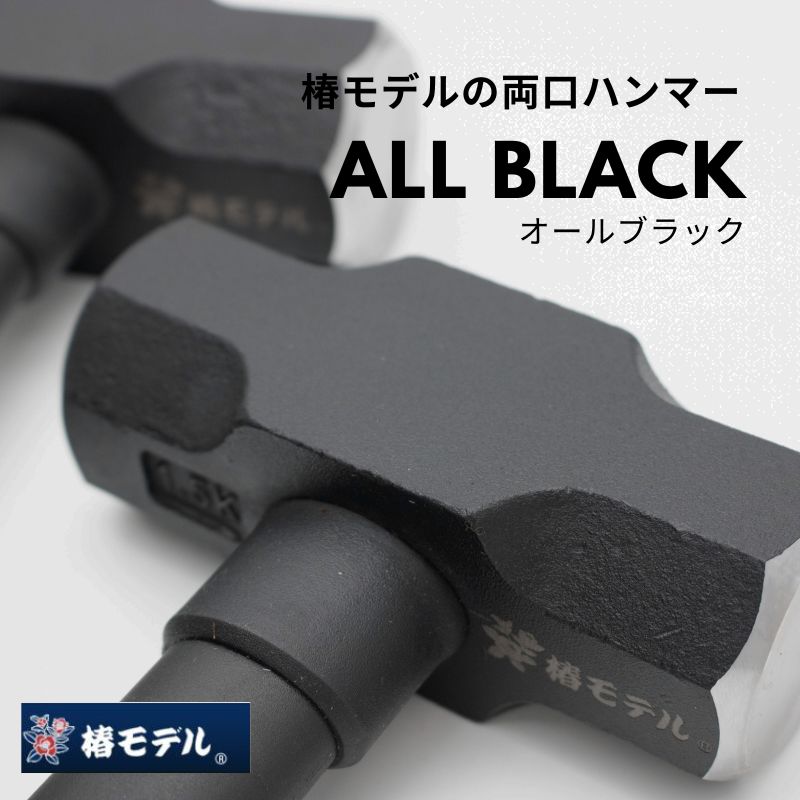 椿モデル 両口ハンマー オールブラック 1.5kg・1.8kg グラスファイバー