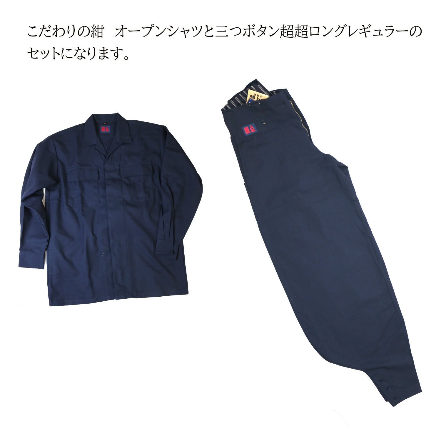 超veryGOOD 上下セット 上下セット】蕨上田 超超ロング こだわりの紺 レギュラータイプ 58877