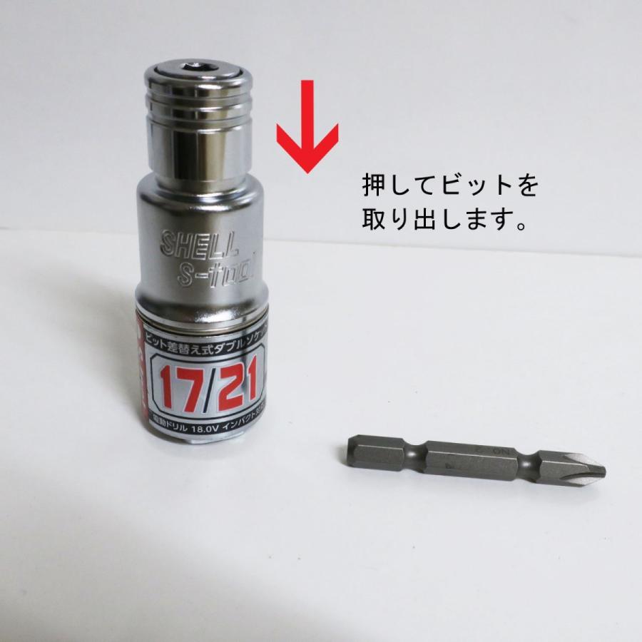 S-tool エスツール 差替えソケット17×21 コンビ SWC-1721｜6角・12角