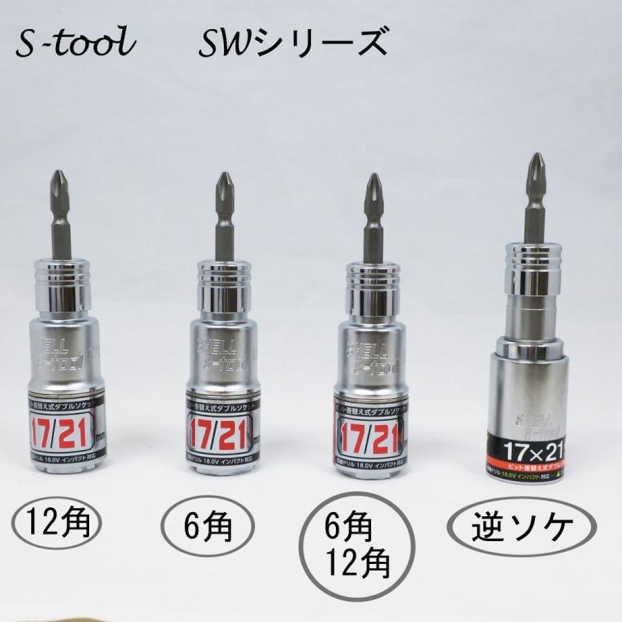 S-tool 差替えソケット1721 コンビ SWC-1721
