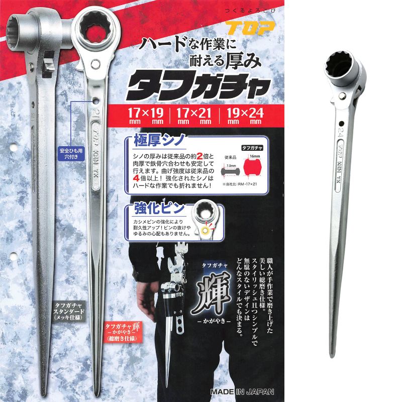 TOP KRM タフガチャスタンダード ラチェットレンチ｜シノ付・鳶工具