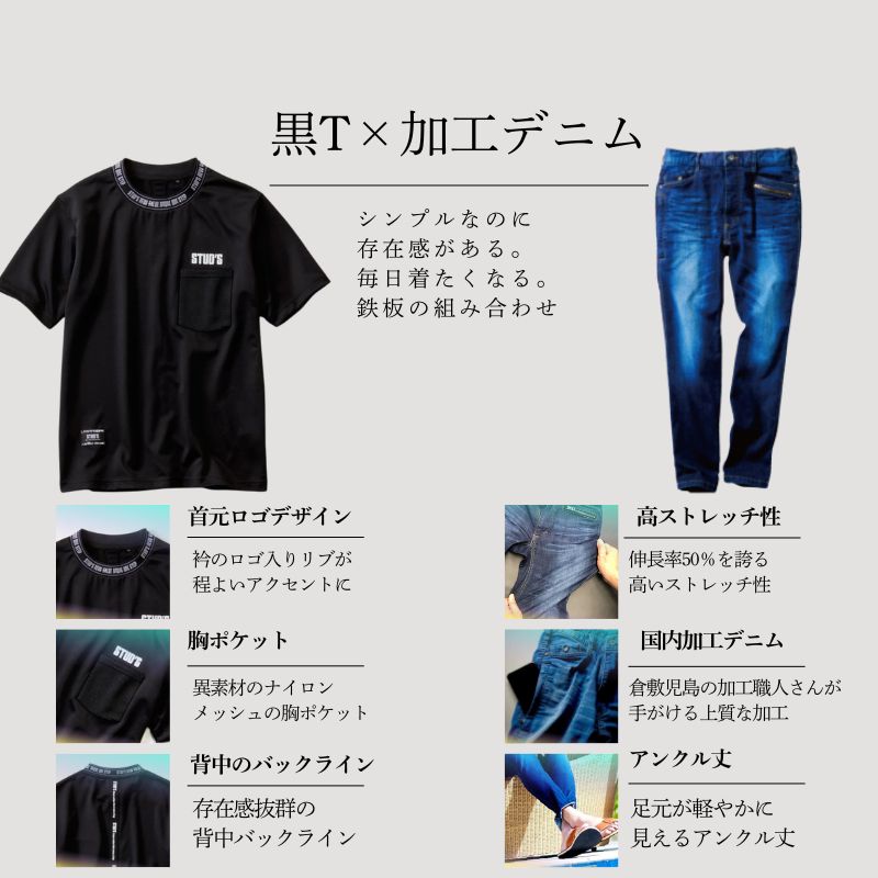 Sサイズ限定】STUD'S 半袖Tシャツ×児島加工デニムアンクル コーデ