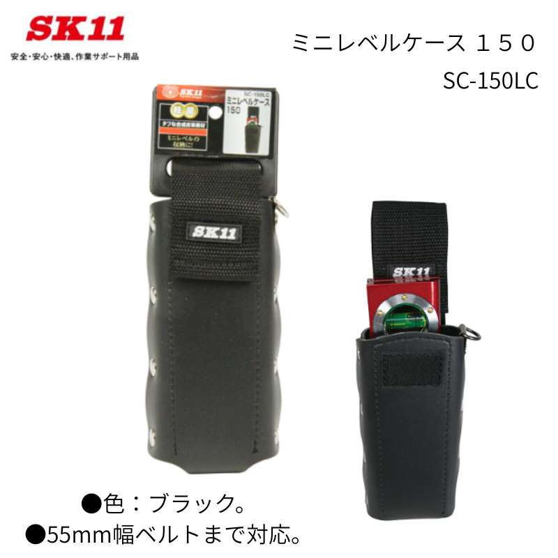 SK11 ミニレベルケース SC-150LC 合成皮革素材 収納